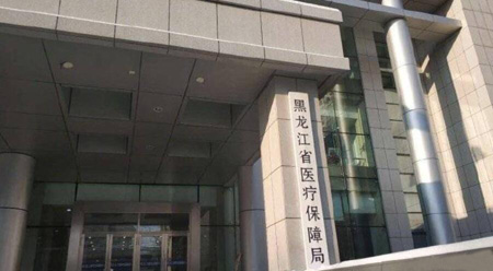 黑龍江省醫(yī)保局 黑龍江省醫(yī)保局