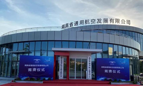 湖南通用航空 湖南通用航空