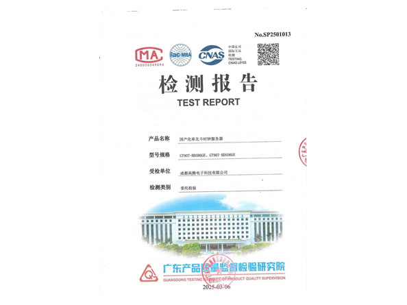國(guó)產(chǎn)化單北斗檢測(cè)報(bào)告