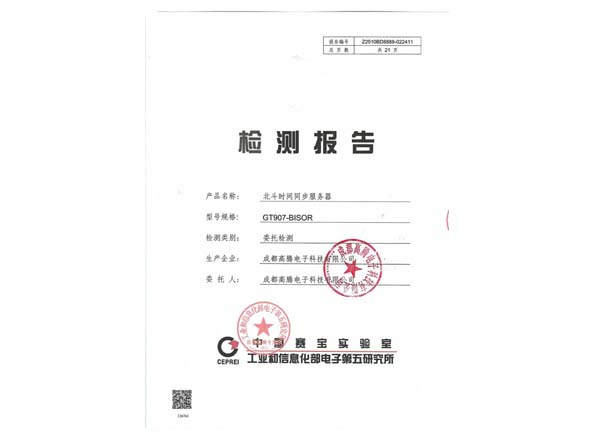 工業(yè)信息化檢測(cè)報(bào)告