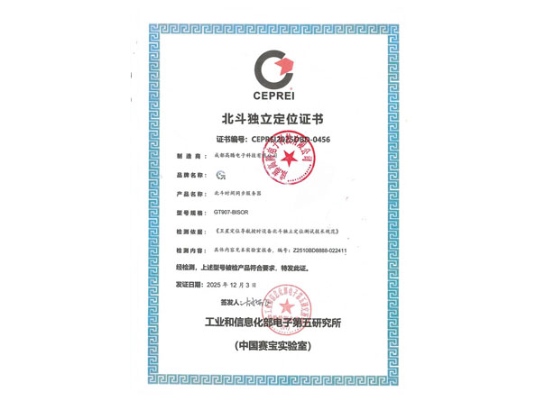 北斗獨(dú)立定位證書(shū)